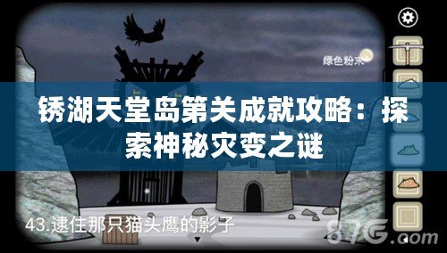 銹湖天堂島第關成就攻略：探索神秘災變之謎