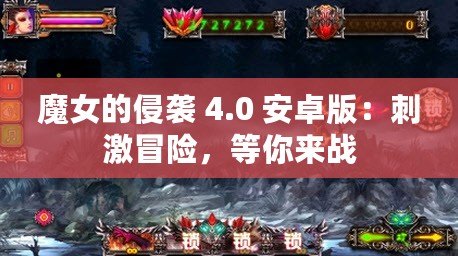 魔女的侵襲 4.0 安卓版：刺激冒險，等你來戰