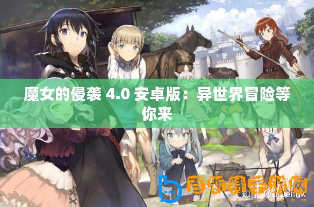 魔女的侵襲 4.0 安卓版：異世界冒險等你來