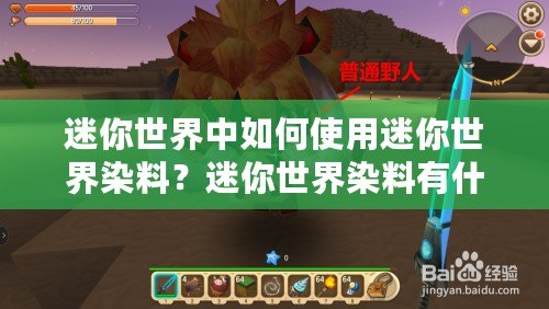 迷你世界中如何使用迷你世界染料？迷你世界染料有什么用？