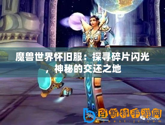 魔獸世界懷舊服：探尋碎片閃光，神秘的交還之地