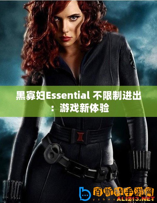 黑寡婦Essential 不限制進出：游戲新體驗