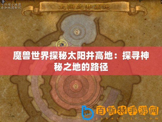 魔獸世界探秘太陽井高地：探尋神秘之地的路徑