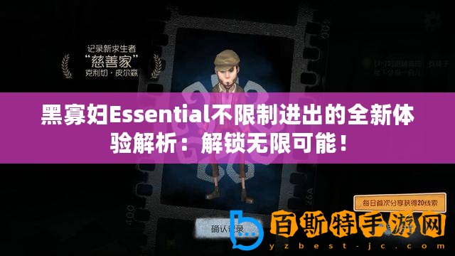 黑寡婦Essential不限制進出的全新體驗解析：解鎖無限可能！