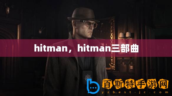 hitman，hitman三部曲