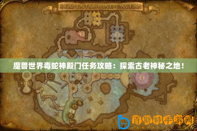 魔獸世界毒蛇神殿門任務攻略：探索古老神秘之地！