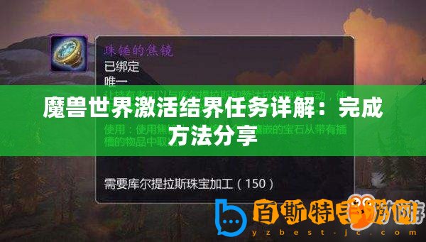 魔獸世界激活結界任務詳解：完成方法分享