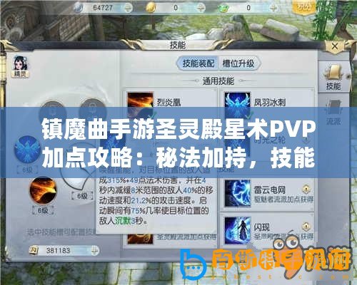 鎮魔曲手游圣靈殿星術PVP加點攻略：秘法加持，技能優勢最大化布局之道