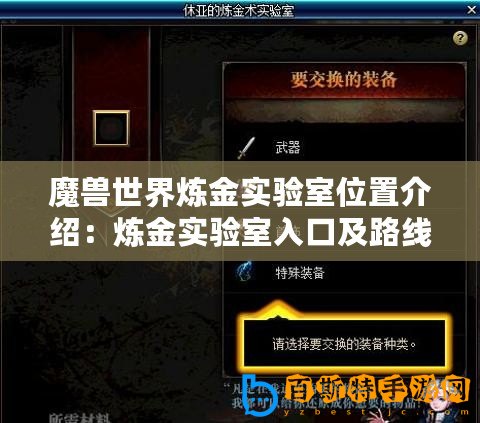 魔獸世界煉金實驗室位置介紹：煉金實驗室入口及路線指引