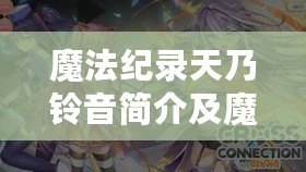 魔法紀錄天乃鈴音簡介及魔法少女升級材料技能指南