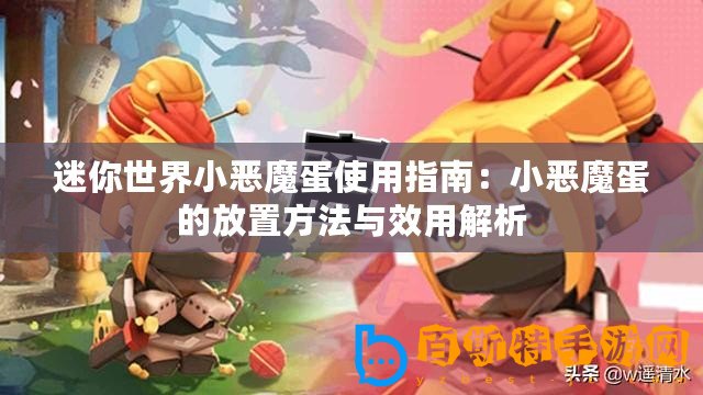 迷你世界小惡魔蛋使用指南：小惡魔蛋的放置方法與效用解析