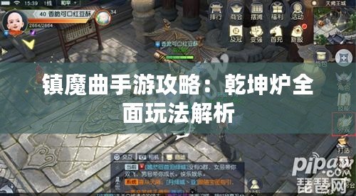 鎮(zhèn)魔曲手游攻略：乾坤爐全面玩法解析