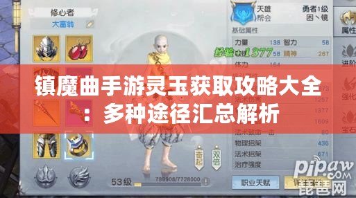 鎮(zhèn)魔曲手游靈玉獲取攻略大全：多種途徑匯總解析