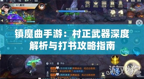 鎮魔曲手游：村正武器深度解析與打書攻略指南