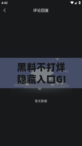 黑料不打烊隱藏入口GITHUB：后的隱藏入口！