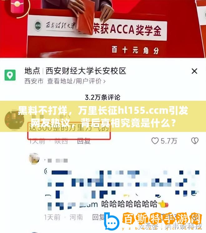 黑料不打烊，萬里長征hl155.ccm引發網友熱議，背后真相究竟是什么？