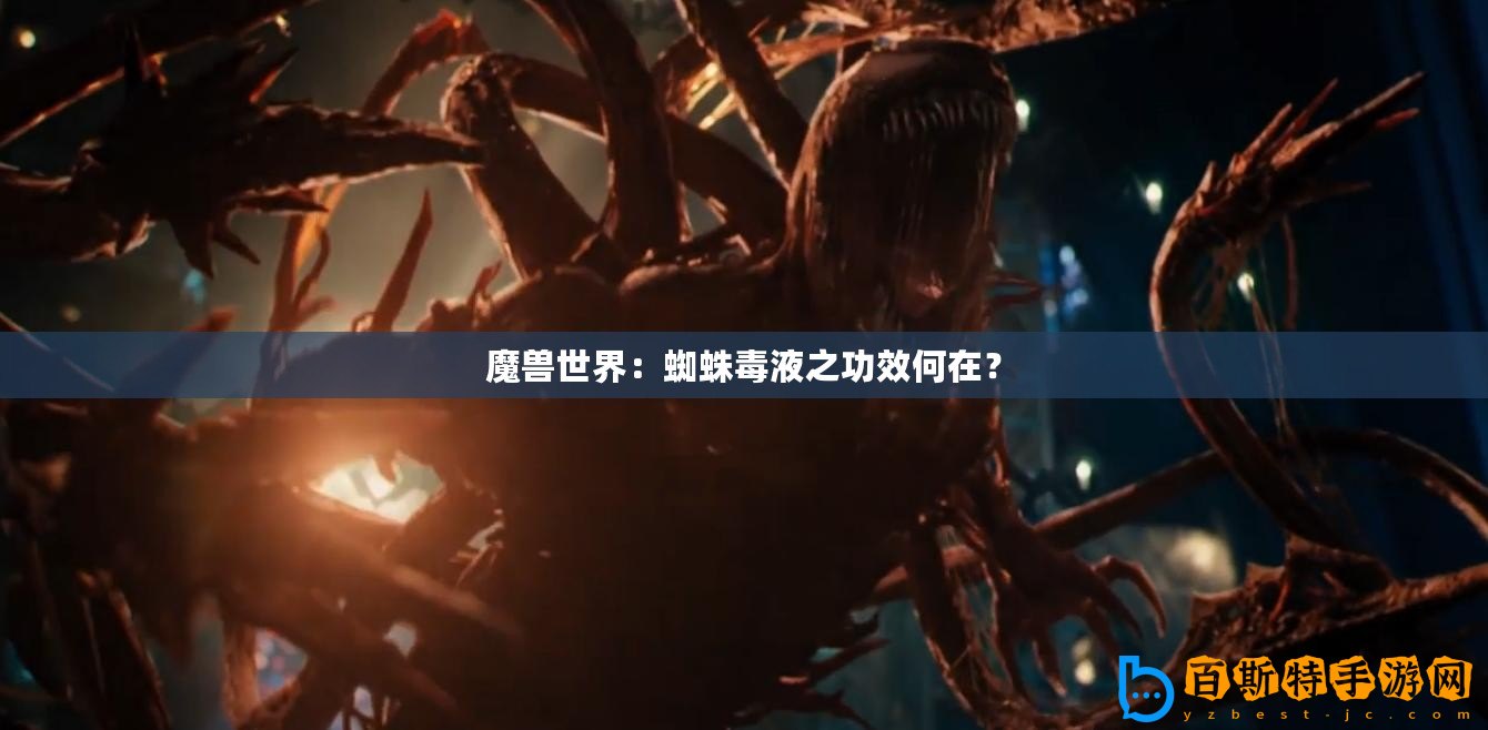 魔獸世界：蜘蛛毒液之功效何在？