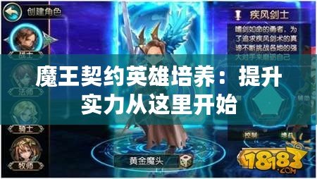 魔王契約英雄培養：提升實力從這里開始