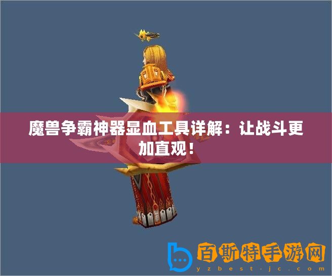 魔獸爭霸神器顯血工具詳解：讓戰斗更加直觀！