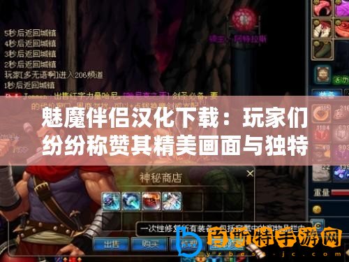 魅魔伴侶漢化下載：玩家們紛紛稱贊其精美畫面與獨特玩法，值得一試！