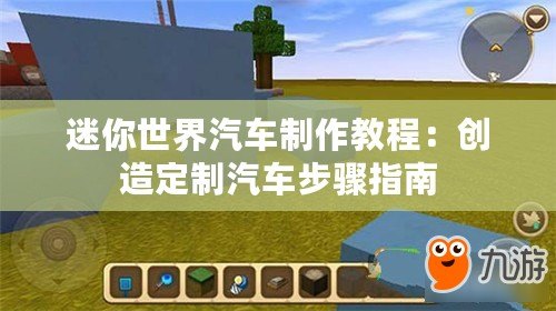 迷你世界汽車制作教程：創(chuàng)造定制汽車步驟指南