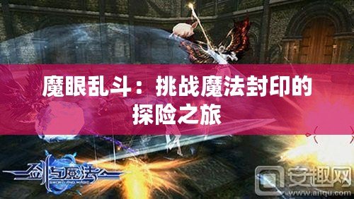 魔眼亂斗：挑戰魔法封印的探險之旅