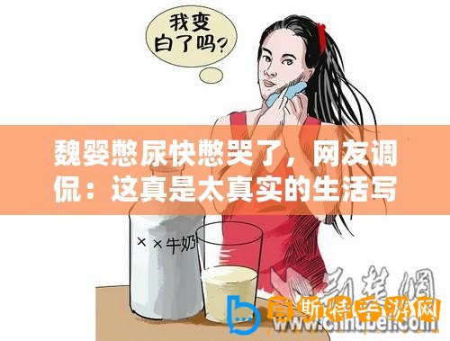 魏嬰憋尿快憋哭了，網友調侃：這真是太真實的生活寫照！