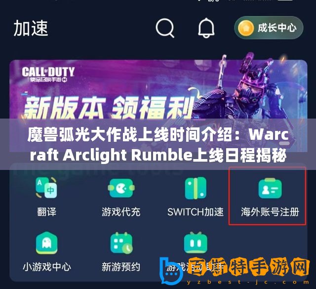 魔獸弧光大作戰(zhàn)上線時間介紹：Warcraft Arclight Rumble上線日程揭秘