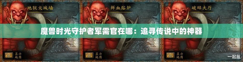 魔獸時(shí)光守護(hù)者軍需官在哪：追尋傳說中的神器