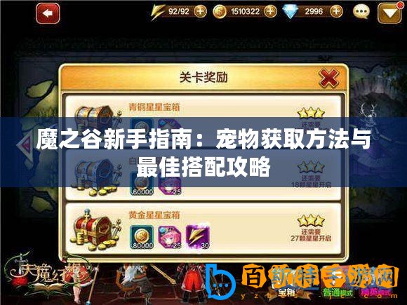 魔之谷新手指南：寵物獲取方法與最佳搭配攻略