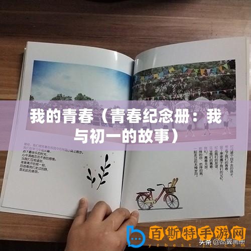 我的青春（青春紀念冊：我與初一的故事）