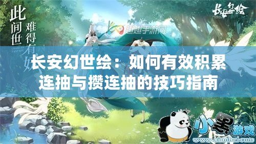 長安幻世繪：如何有效積累連抽與攢連抽的技巧指南