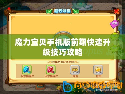 魔力寶貝手機版前期快速升級技巧攻略