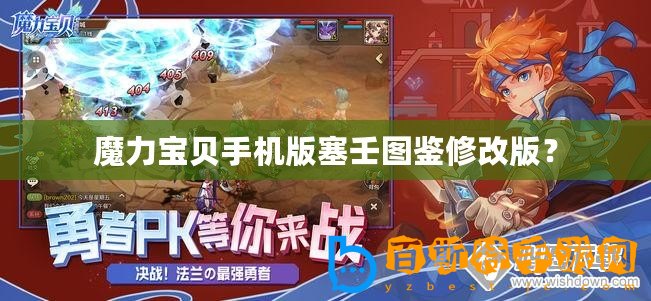 魔力寶貝手機版塞壬圖鑒修改版？