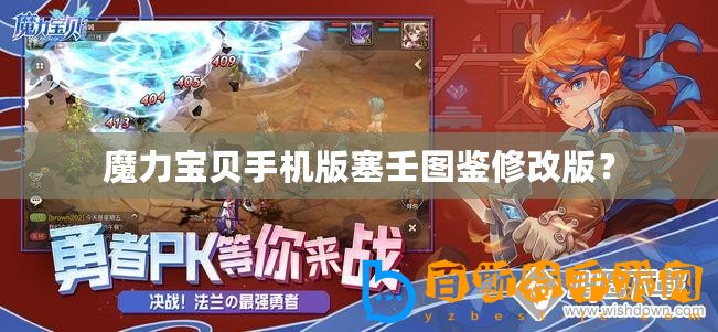 魔力寶貝手機版塞壬圖鑒修改版？