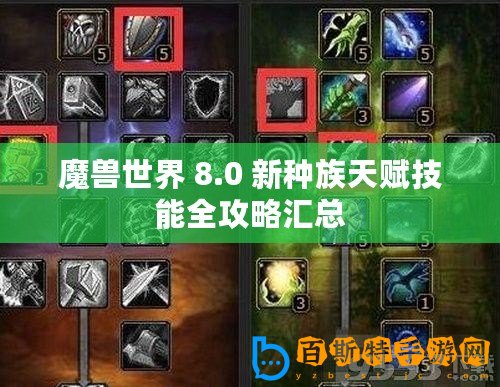 魔獸世界 8.0 新種族天賦技能全攻略匯總