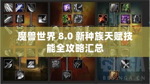 魔獸世界 8.0 新種族天賦技能全攻略匯總