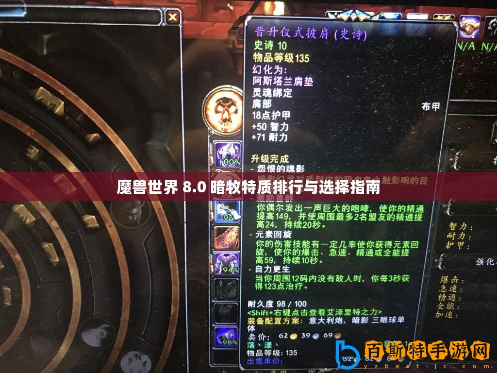 魔獸世界 8.0 暗牧特質(zhì)排行與選擇指南