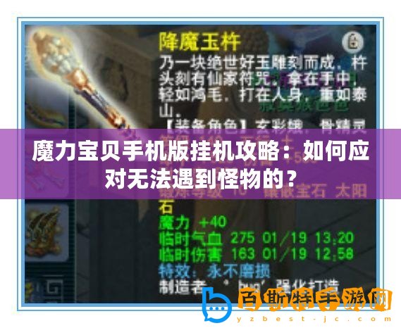 魔力寶貝手機版掛機攻略：如何應對無法遇到怪物的？