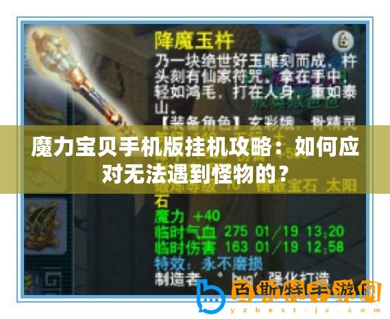 魔力寶貝手機版掛機攻略：如何應對無法遇到怪物的？