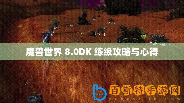 魔獸世界 8.0DK 練級攻略與心得