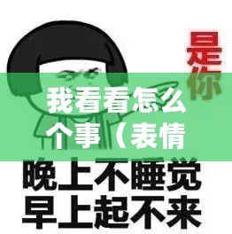 我看看怎么個(gè)事（表情包控必看！揭秘?zé)衢T表情背后的故事，讓你眼前一亮的新發(fā)現(xiàn)！）