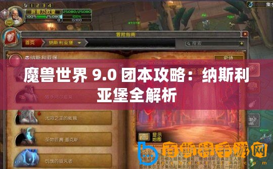 魔獸世界 9.0 團本攻略：納斯利亞堡全解析