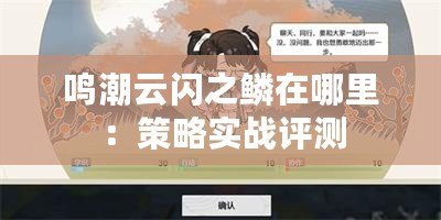 鳴潮云閃之鱗在哪里：策略實戰評測