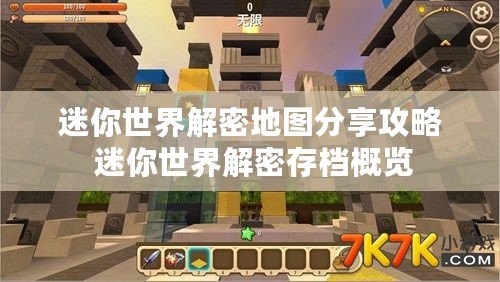 迷你世界解密地圖分享攻略 迷你世界解密存檔概覽