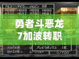 勇者斗惡龍7加波轉職（勇者斗惡龍7：角色培養全攻略）