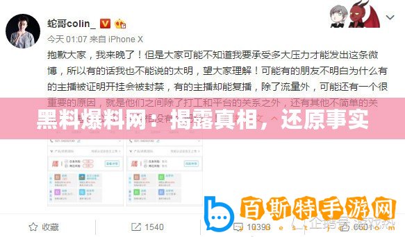 黑料爆料網(wǎng)：揭露真相，還原事實(shí)