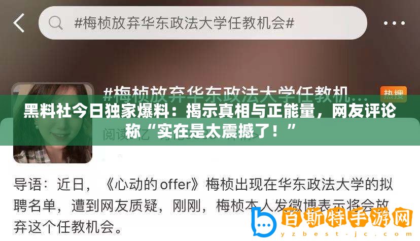 黑料社今日獨家爆料：揭示真相與正能量，網友評論稱“實在是太震撼了！”