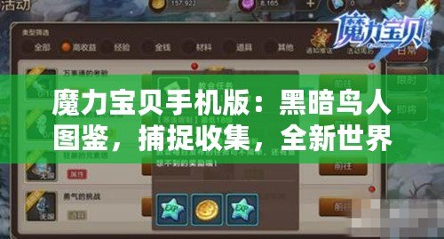 魔力寶貝手機版：黑暗鳥人圖鑒，捕捉收集，全新世界等你探索