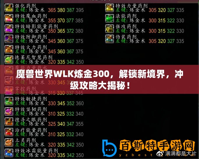 魔獸世界WLK煉金300，解鎖新境界，沖級攻略大揭秘！